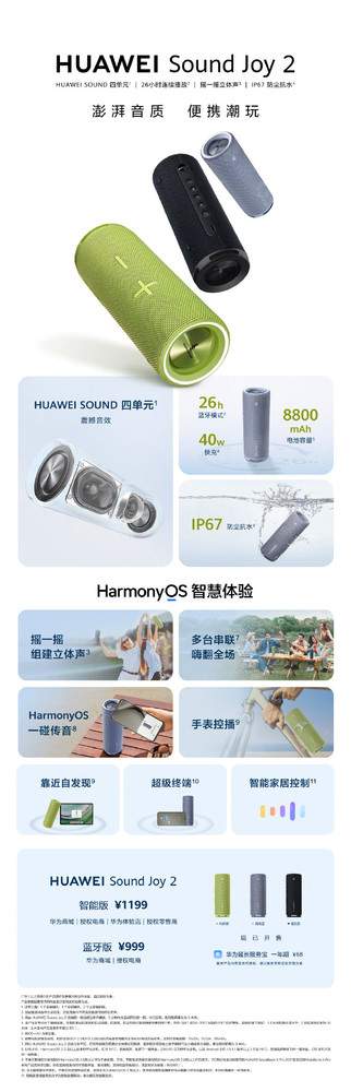 华为Sound Joy 2正式发布 续航长达26小时 售999元起-第2张图片