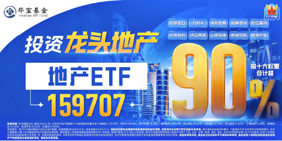 “冲击九连阳”！地产ETF（159707）开盘飙升近5%，万科A领涨板块7.16%！政策效果有望逐渐显现-第3张图片