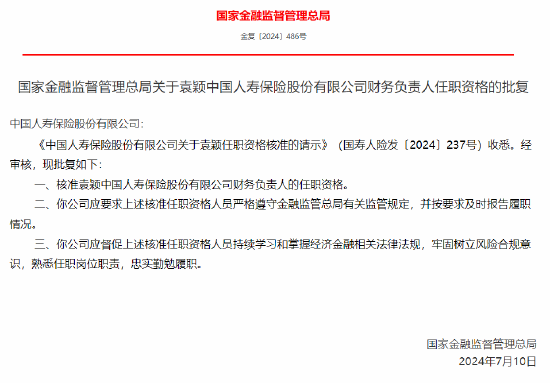 袁颖获批出任中国人寿财务负责人-第1张图片