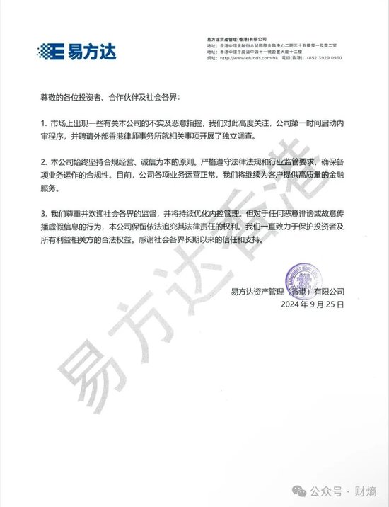 易方达回应非法卖空港股等传闻：第一时间启动内审程序，并聘请外部律所开展独立调查-第1张图片