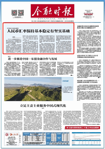 央行主管媒体头版头条：人民币汇率保持基本稳定有坚实基础 不去赌汇率方向-第1张图片