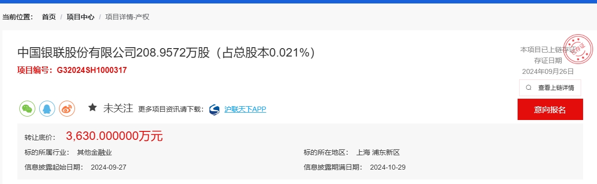 中国银联被中国电信挂牌“清仓”，0.021%股权转让底价3630万元，对应总估值达1728亿元-第1张图片
