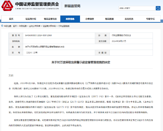 从大股东处受让合金投资770万股并卖出 万波遭新疆证监局出具警示函-第1张图片