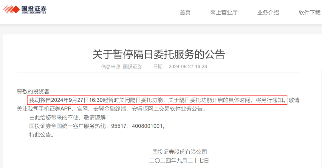 国投证券、方正证券宣布，暂停隔日委托服务-第1张图片