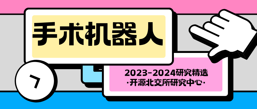 开源北交所深度 | 手术机器人市场规模有望达300亿-第2张图片