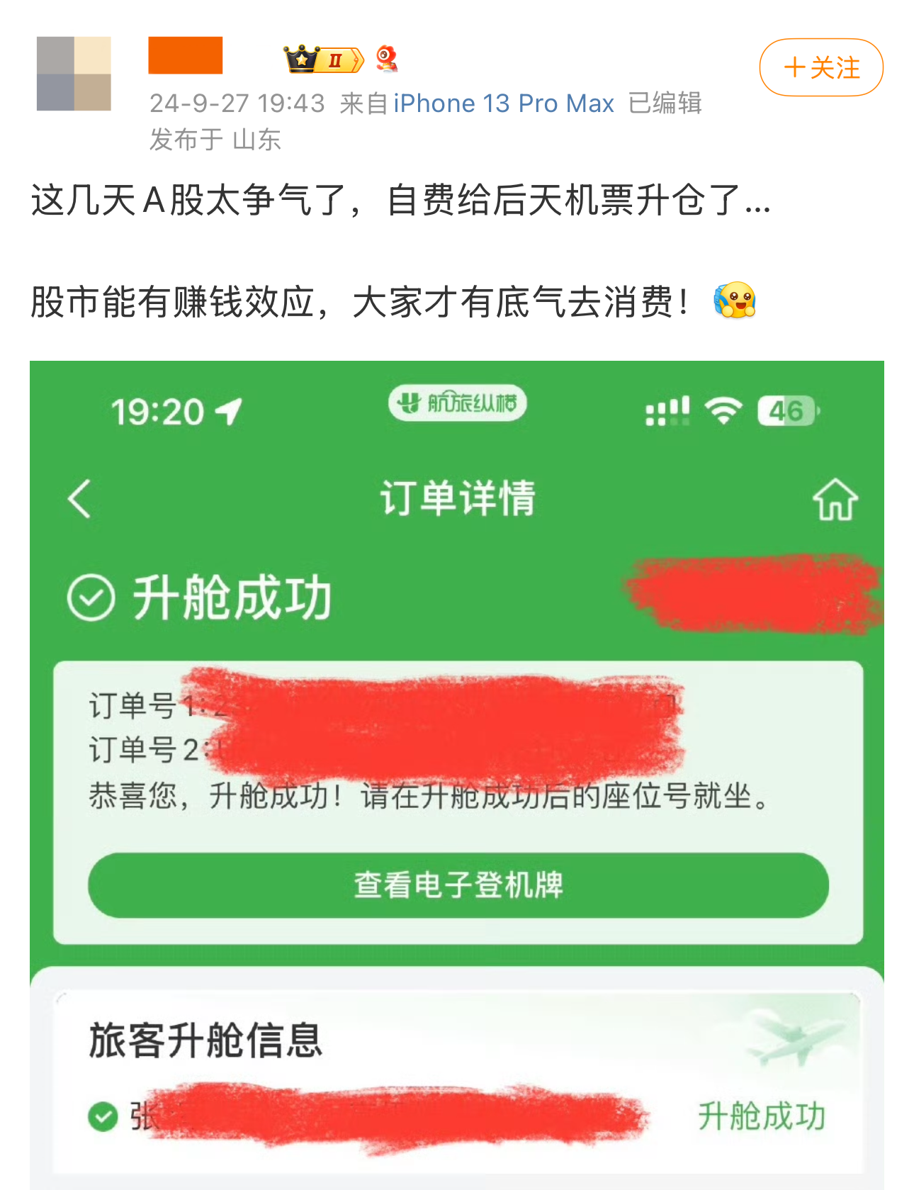 股市大涨带动假期旅游预算，网友晒贴：自费升舱机票，民宿升级成景观酒店-第2张图片
