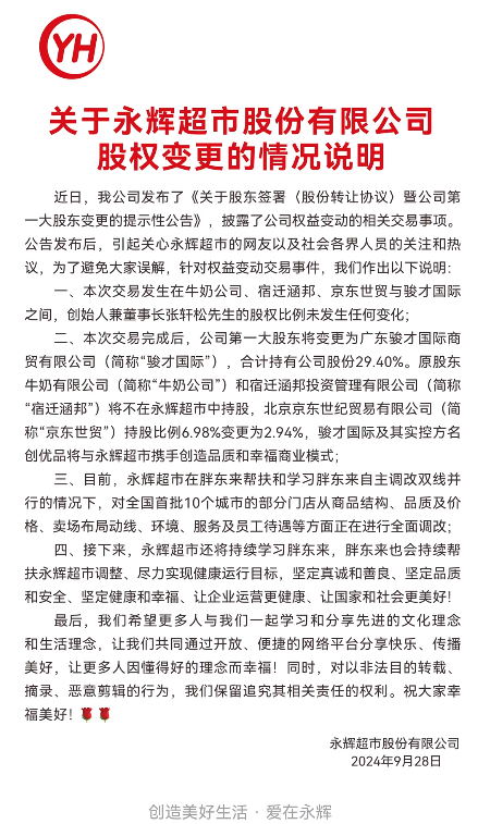 永辉超市发声！创始人持股比例未变，胖东来会持续帮扶-第2张图片