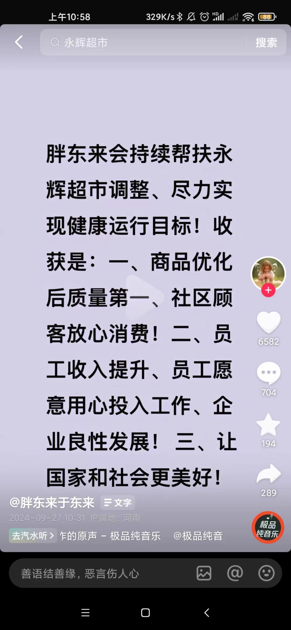 永辉超市发声！创始人持股比例未变，胖东来会持续帮扶-第3张图片
