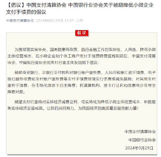 中国支付清算协会、中国银行业协会发出倡议：鼓励降低小微企业支付手续费-第1张图片