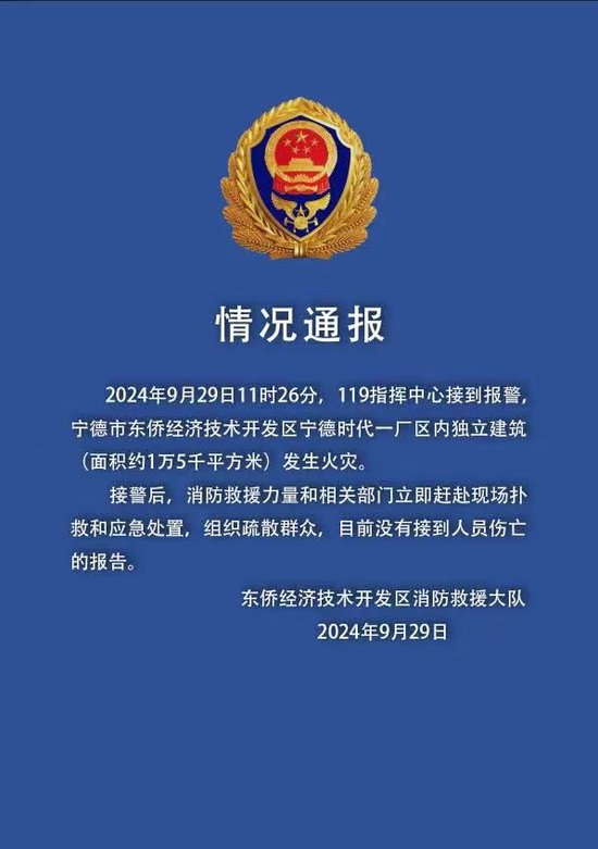 宁德时代一厂区着火？当地消防通报来了-第1张图片