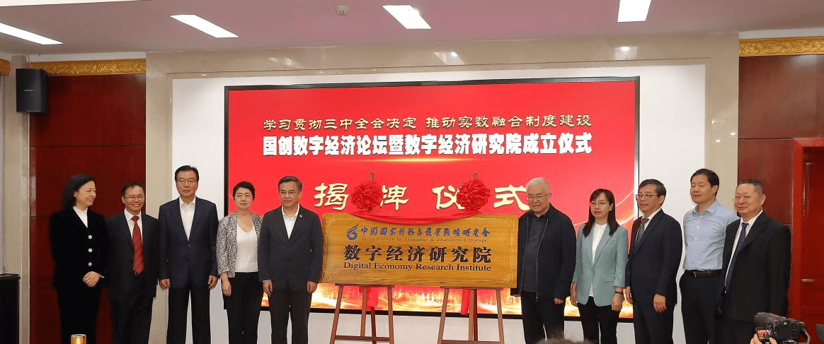 促进数字经济制度建设 加强数字经济热点问题研究――国创会数字经济研究院正式揭牌成立-第1张图片