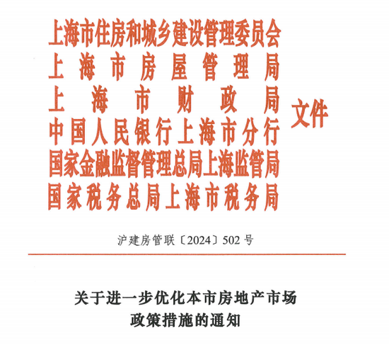 上海关于进一步优化本市房地产市场政策措施的通知：个人对外销售住房增值税征免年限从5年调整为2年-第1张图片
