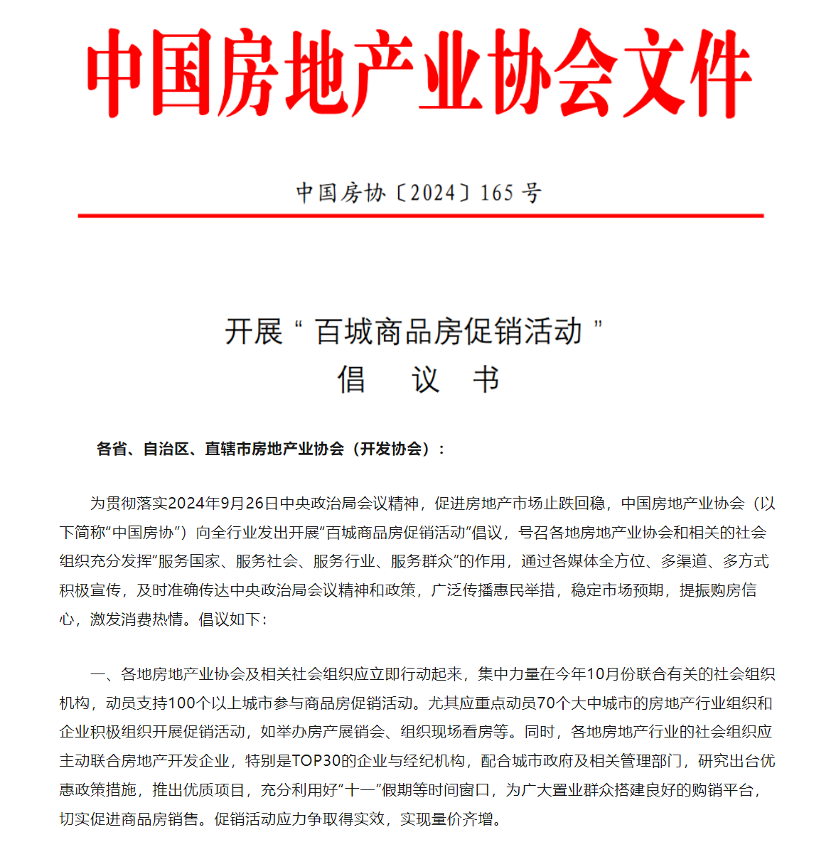 中国房地产业协会：倡议开展百城商品房促销活动-第1张图片