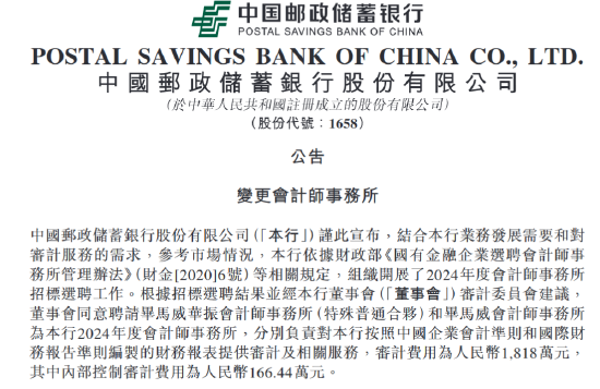 邮储银行：聘请毕马威华振和毕马威为2024年度会计师事务所-第1张图片