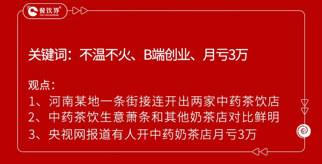 开业5个月赔掉近100万，中药养生饮品是风口还是噱头？-第2张图片