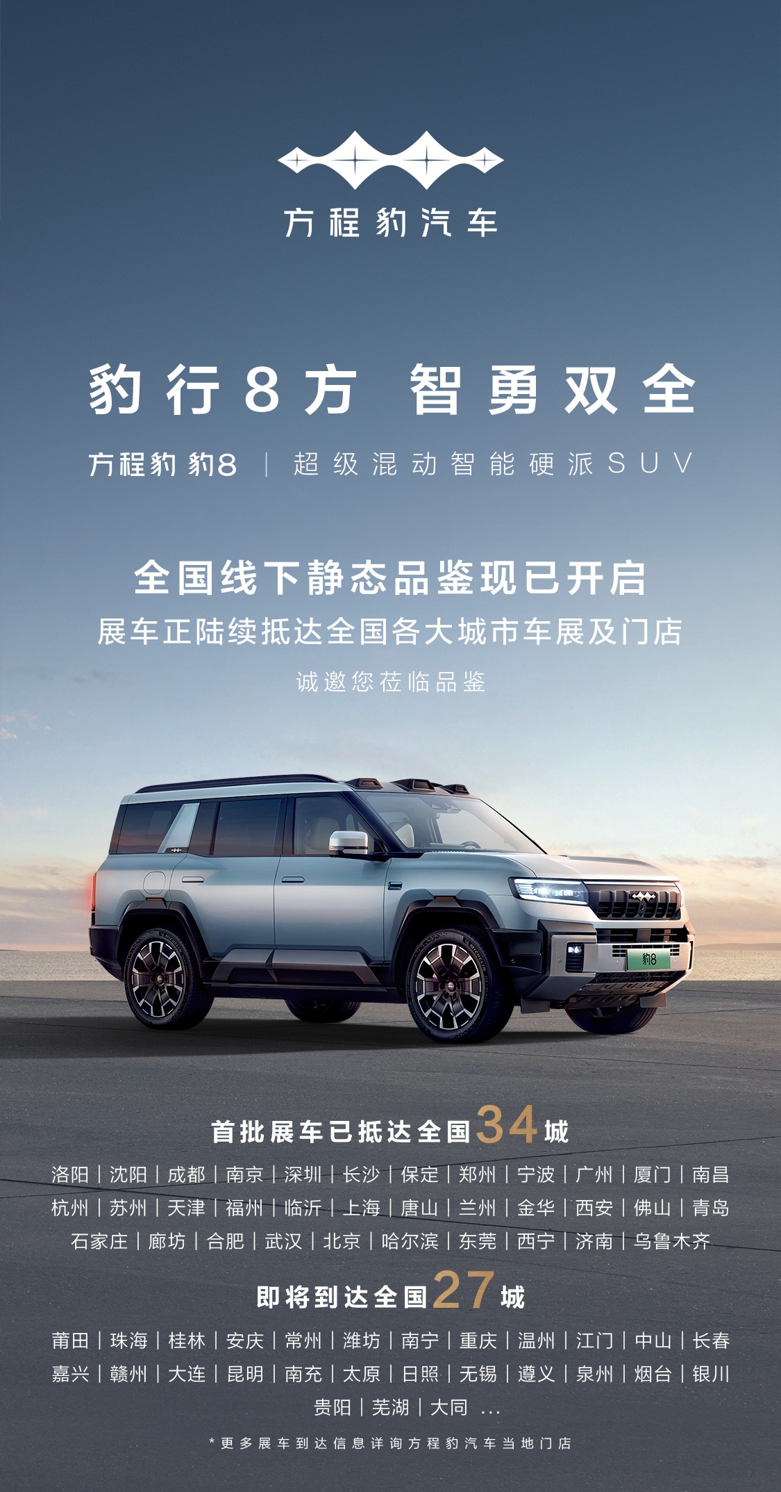 未上市先展示，比亚迪方程豹豹 8 首批展车抵达全国 34 城-第1张图片