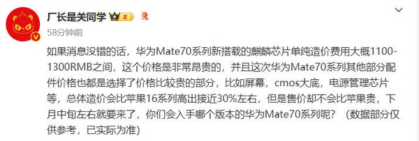 曝华为Mate 70造价比iPhone 16高30% 但价格可能更便宜-第2张图片