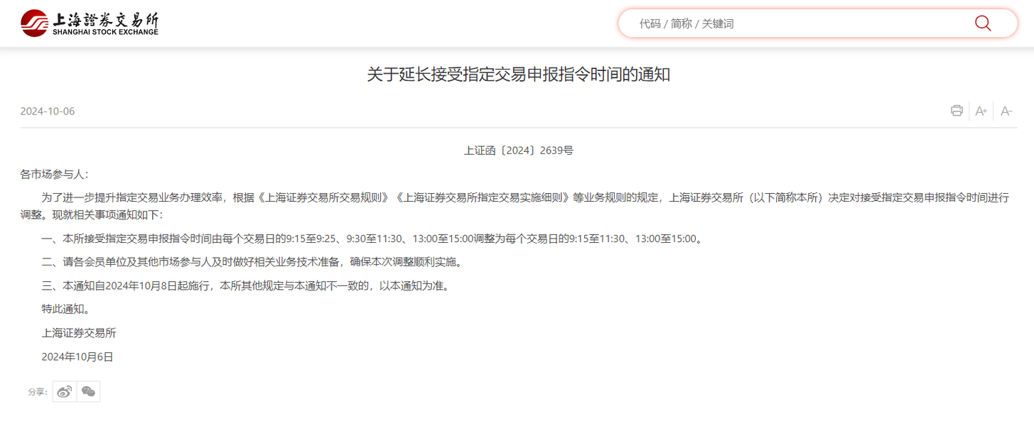 上交所：自10月8日起延长接受指定交易申报指令时间-第1张图片