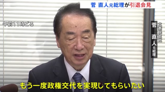 日媒：日本前首相菅直人宣布退出政坛，称当前政治环境“非常不好”-第1张图片