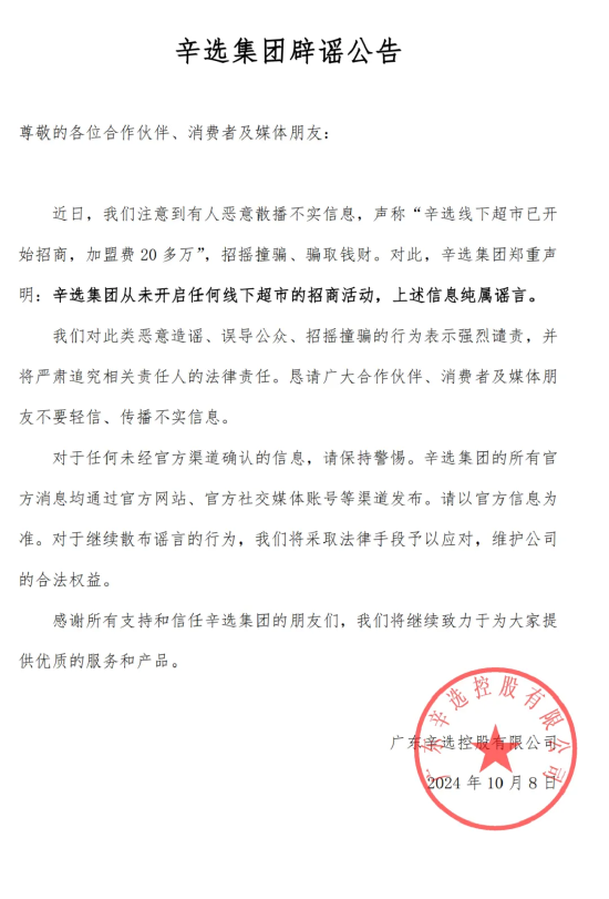 辛选集团辟谣：未开启任何线下超市招商 将追究相关人法律责任-第1张图片