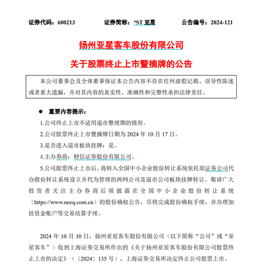 主动退市！10月17日摘牌-第1张图片