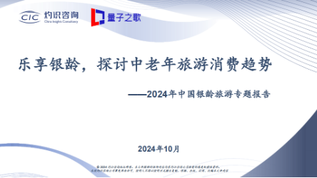 量子之歌发布《2024年中国银龄旅游专题报告》，积极探索智慧养老服务新模式-第1张图片