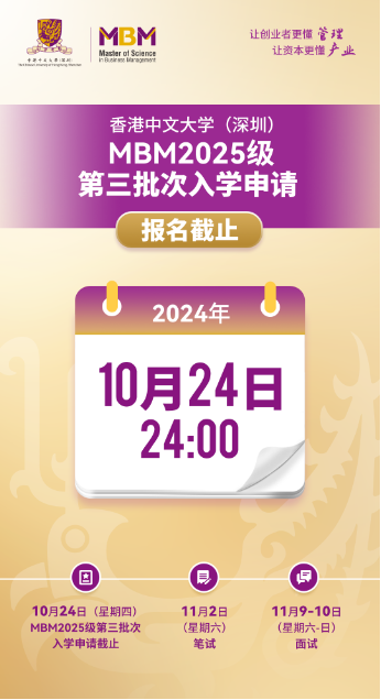 香港中文大学（深圳）MBM2025级第三批次招生将于10月24日截止！-第1张图片