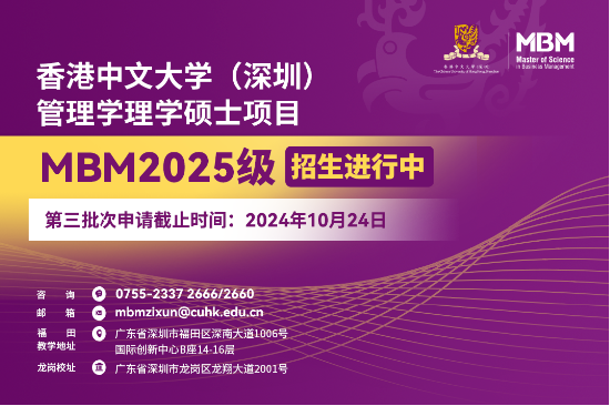 香港中文大学（深圳）MBM2025级第三批次招生将于10月24日截止！-第2张图片