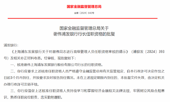 谢伟获批出任浦发银行行长-第1张图片