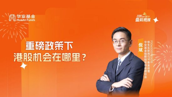10月17日易方达华夏博时天弘等基金大咖说：重磅政策下，港股机会在哪里？大涨之后，谁来接棒？-第3张图片