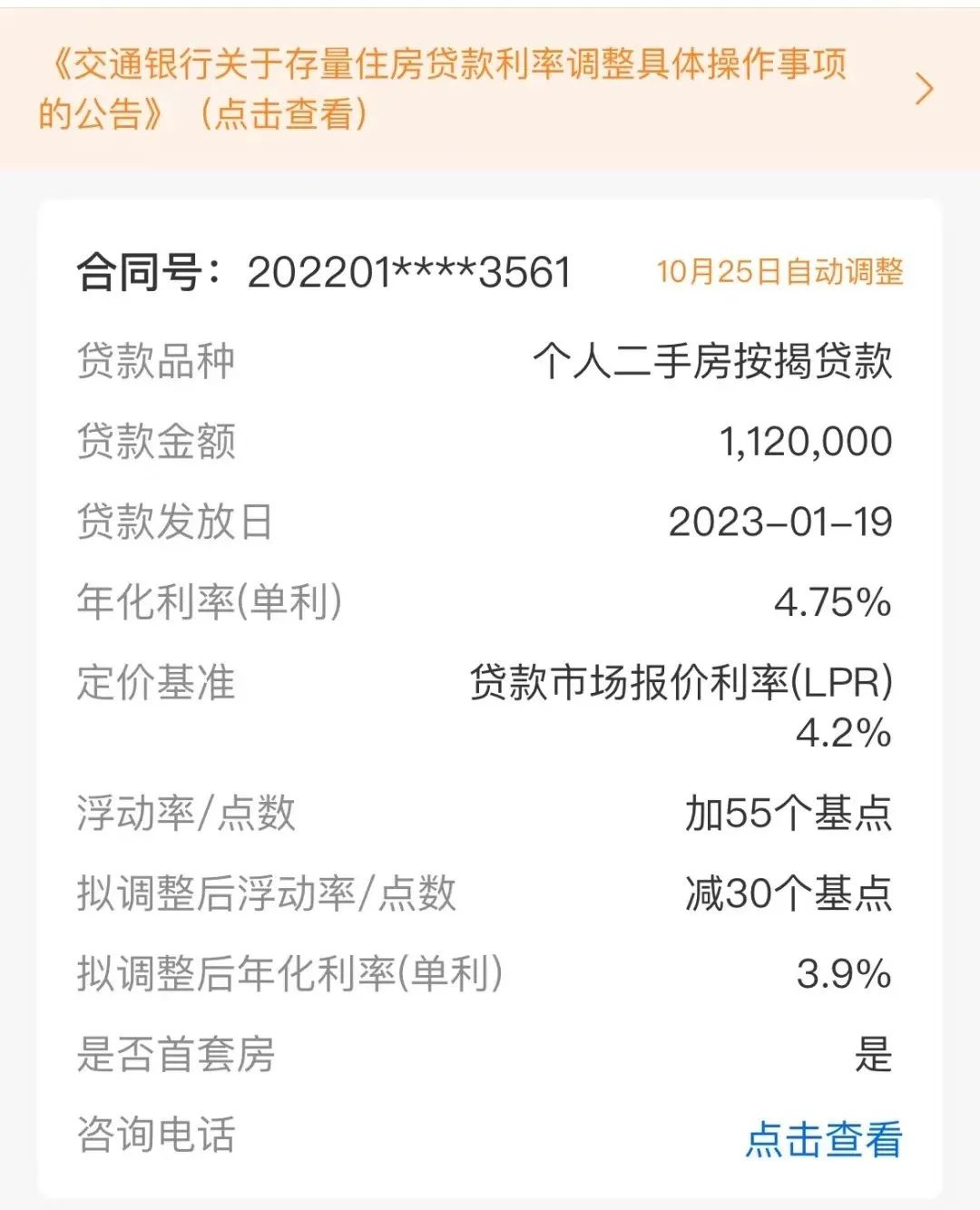 工行、建行等上线查询功能，你的存量房贷利率能降多少？-第4张图片