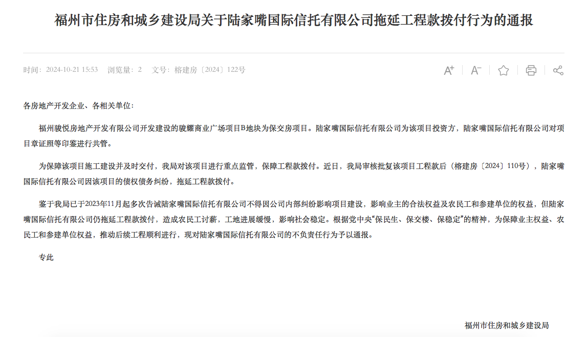 拖延工程款拨付被通报！陆家嘴信托回应：用时符合正常工作流程-第1张图片