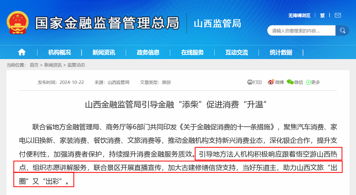 “悟空贷”要来？《黑神话·悟空》带火山西旅游后，地方监管号召金融添柴，文旅信贷该怎么做？-第1张图片