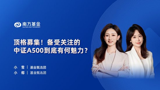 10月24日华夏广发招商南方天弘等基金大咖说：中证A500投资价值如何？华为鸿蒙震撼来袭，科技行情怎么看？-第13张图片