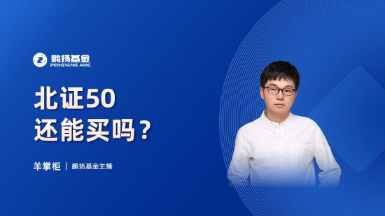 10月24日华夏广发招商南方天弘等基金大咖说：中证A500投资价值如何？华为鸿蒙震撼来袭，科技行情怎么看？-第14张图片