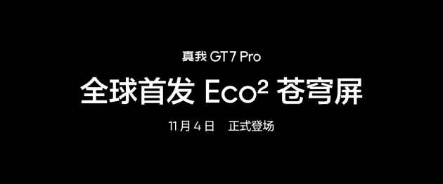 真我GT7 Pro将全球首发Eco²苍穹屏：与三星显示合作 11月4日发布-第8张图片