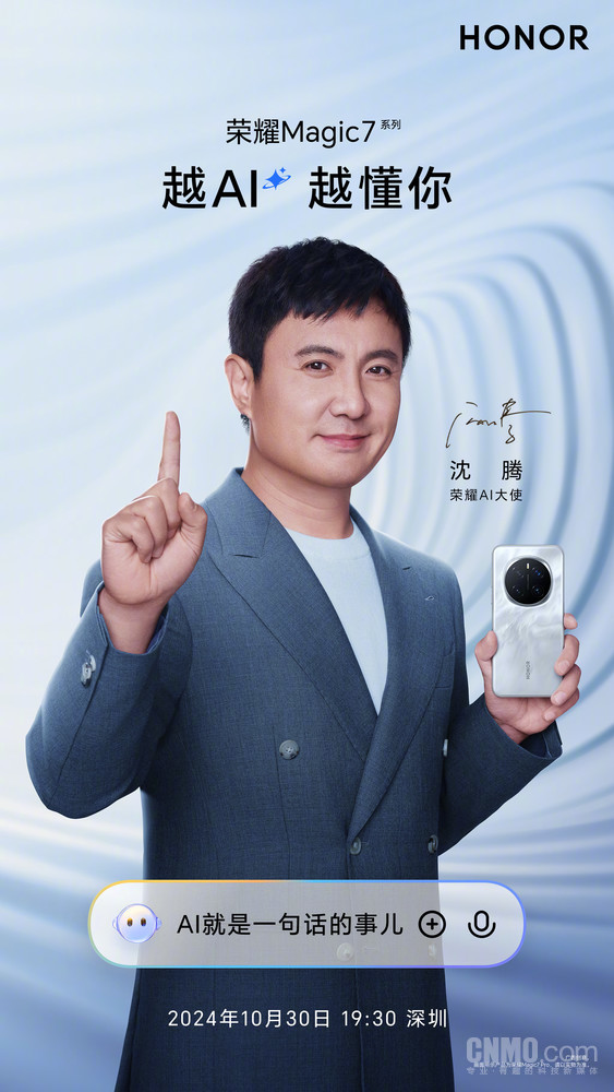 荣耀官宣AI大使：沈腾！MagicOS 9.0开启AI OS新范式-第1张图片