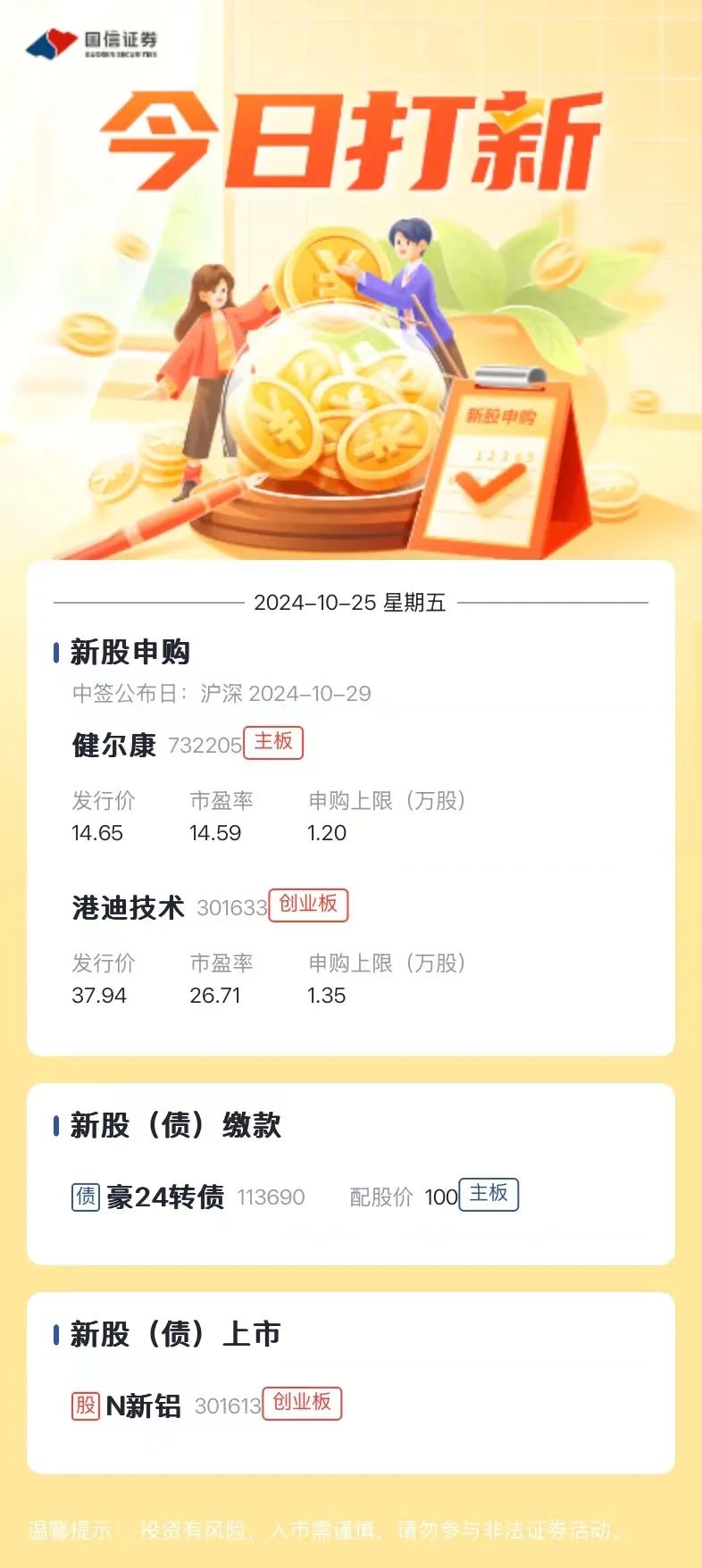 新股提醒｜10月25日新股、新债提醒-第1张图片