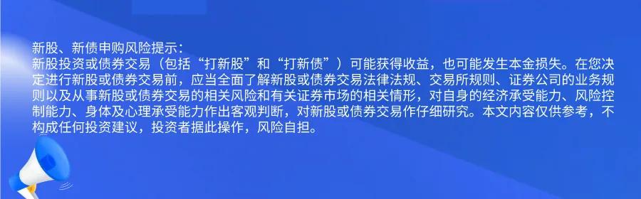 新股提醒｜10月25日新股、新债提醒-第2张图片