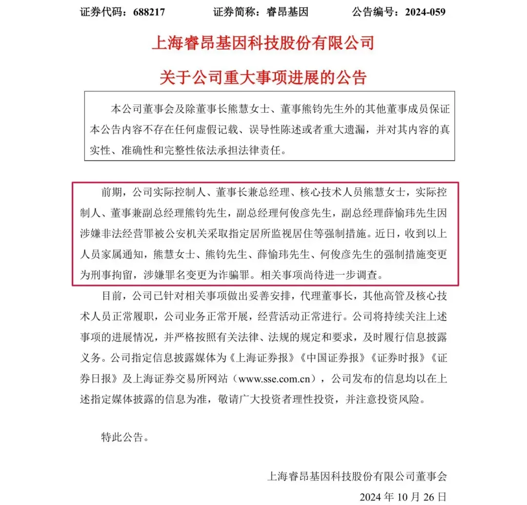 涉嫌诈骗！睿昂基因发布公告，董事长及多名副总被刑拘-第1张图片