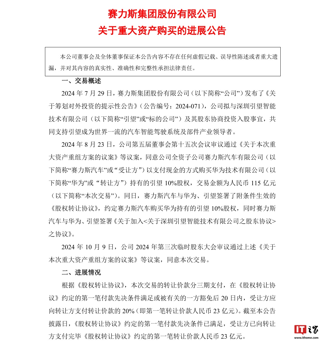 赛力斯：已支付购买引望 10% 股权第一笔转让价款 23 亿元-第1张图片