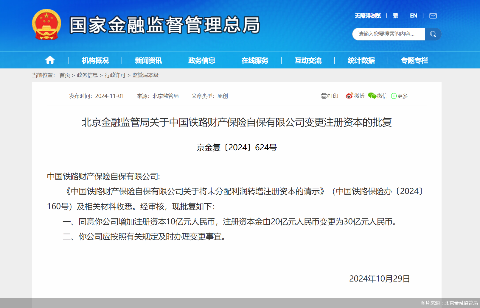 中国铁路保险增资10亿元获批，注册资本增加至30亿元-第1张图片