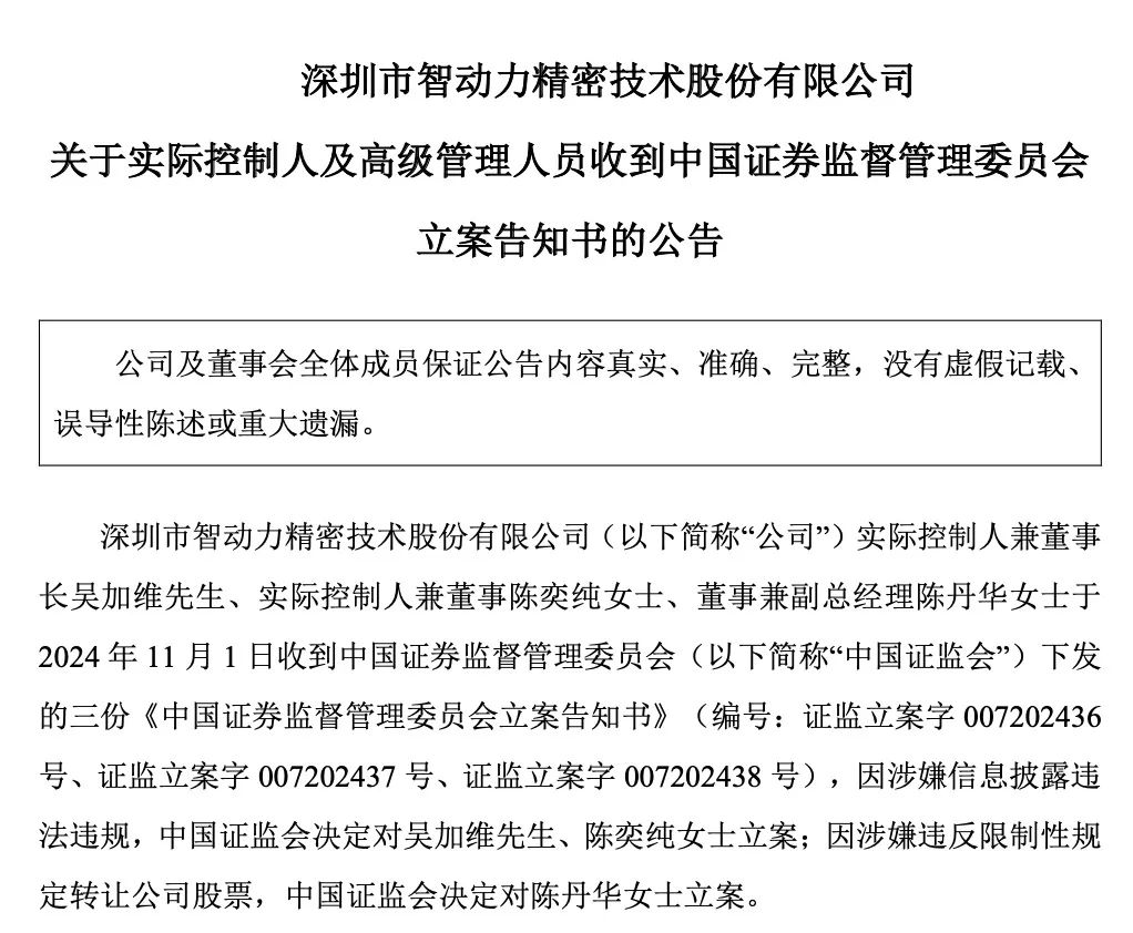 证监会出手！智动力、京山轻机被立案-第1张图片