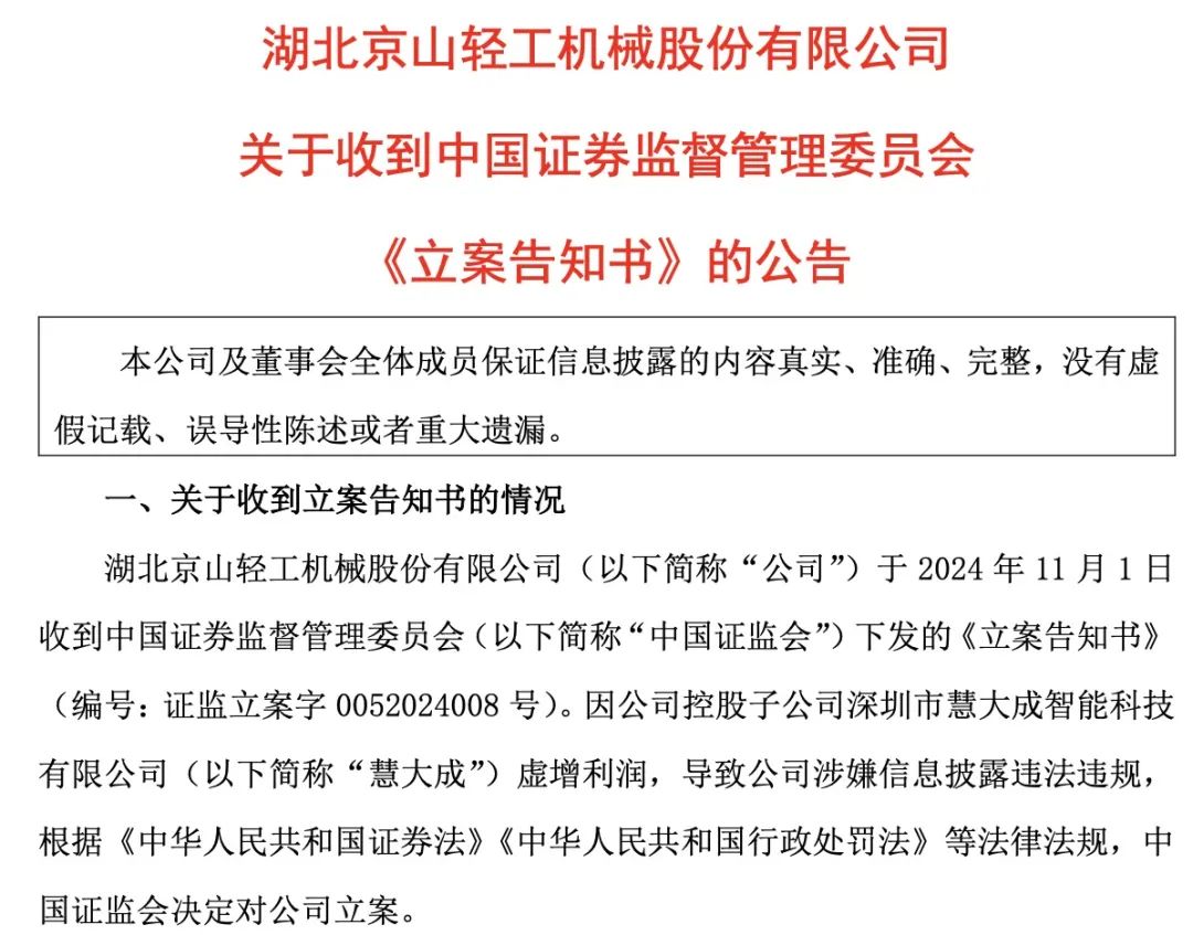 证监会出手！智动力、京山轻机被立案-第4张图片