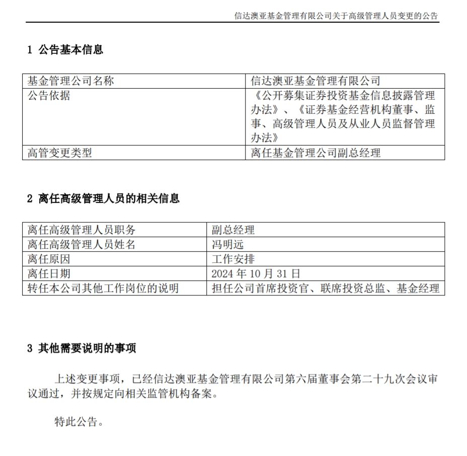 冯明远离任信达澳亚基金副总一职，高管队伍开始缩编-第1张图片