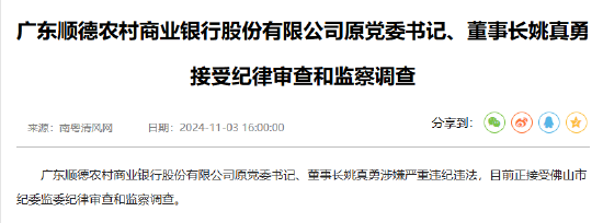 广东顺德农村商业银行原党委书记、董事长姚真勇接受纪律审查和监察调查-第1张图片