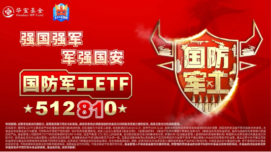 国防军工强势爆发！联创光电6天5板，中航沈飞涨停，国防军工ETF（512810）飙涨超4%创逾1年半新高！-第2张图片