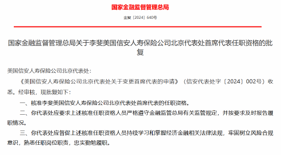 李斐美获批出任国信安人寿保险北京代表处首席代表-第1张图片