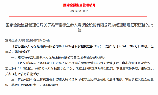 冯军获批出任富德生命人寿总经理助理-第1张图片