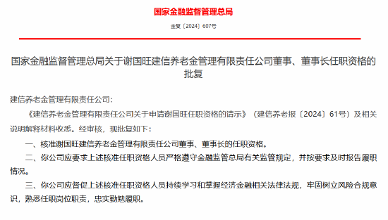 谢国旺获批出任建信养老金董事长-第1张图片